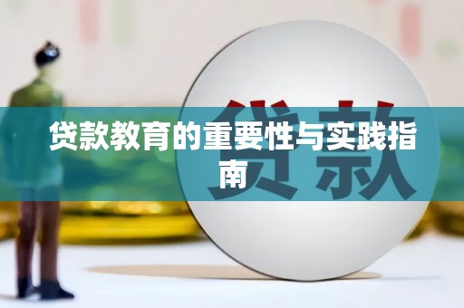鄂托克旗贷款教育的重要性与实践指南