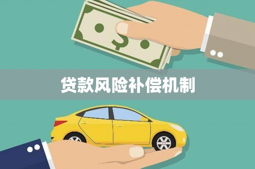 鄂托克旗贷款风险补偿机制