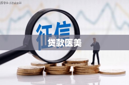 鄂托克旗贷款医美