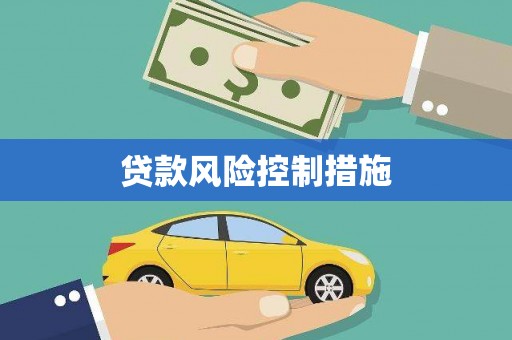 鄂托克旗贷款风险控制措施