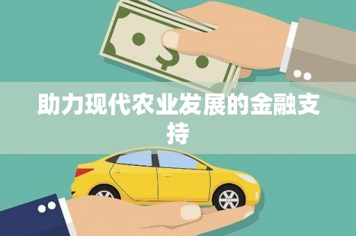 鄂托克旗助力现代农业发展的金融支持