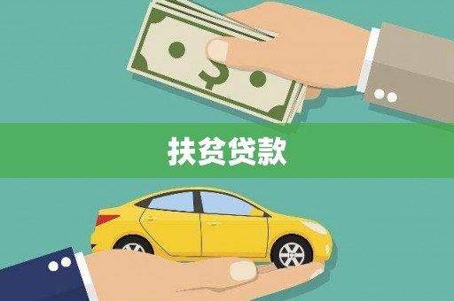 鄂托克旗扶贫贷款