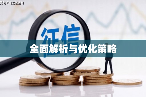 鄂托克旗全面解析与优化策略