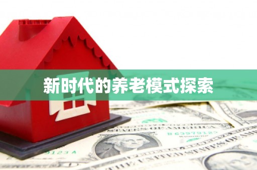 鄂托克旗新时代的养老模式探索
