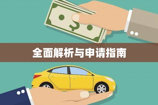 鄂托克旗全面解析与申请指南