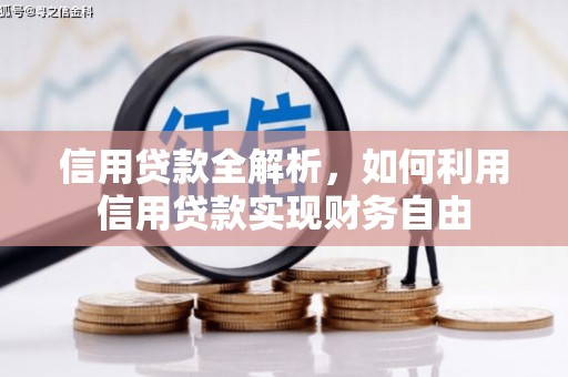 鄂托克旗信用贷款全解析，如何利用信用贷款实现财务自由
