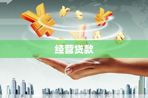 鄂托克旗经营贷款