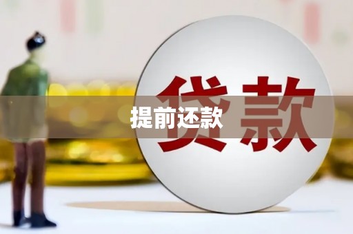 鄂托克旗提前还款