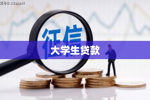 鄂托克旗大学生贷款