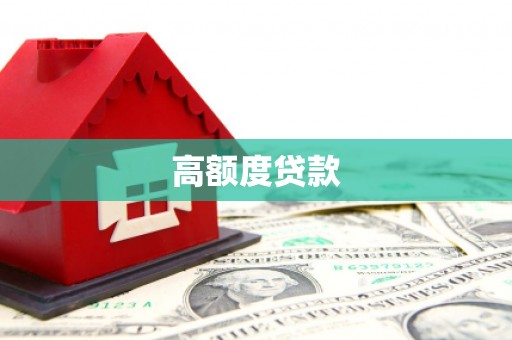 鄂托克旗高额度贷款