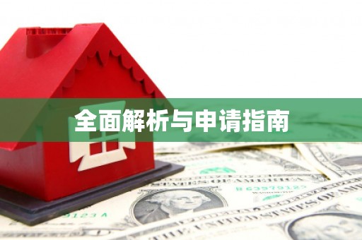 鄂托克旗全面解析与申请指南