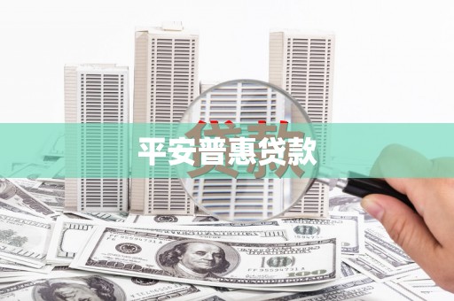 鄂托克旗平安普惠贷款