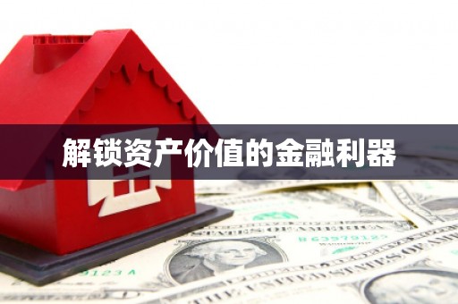 鄂托克旗解锁资产价值的金融利器