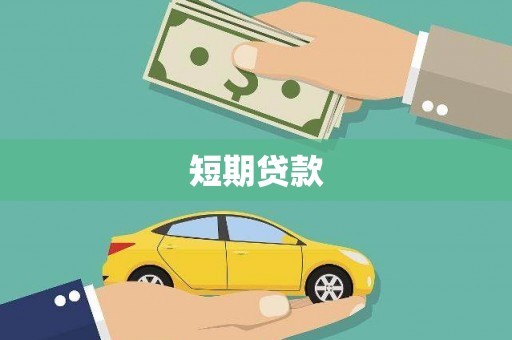 鄂托克旗短期贷款