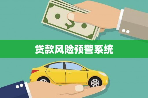 鄂托克旗贷款风险预警系统