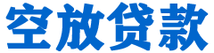 鄂托克旗贷款_快速便捷的本地贷款服务_低利率高额度_专业贷款服务平台